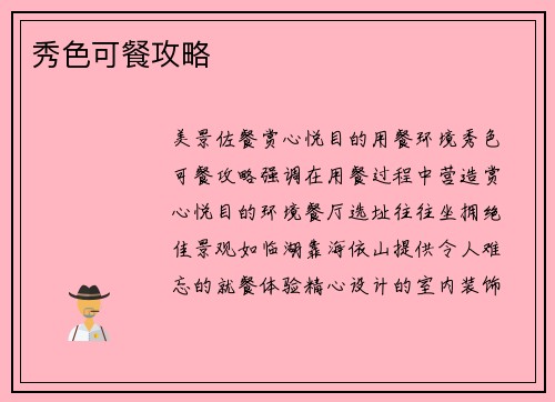 秀色可餐攻略