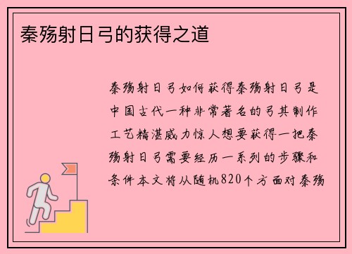 秦殇射日弓的获得之道
