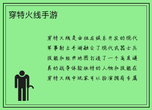 穿特火线手游