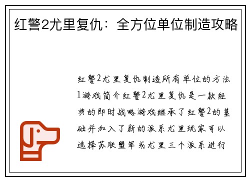 红警2尤里复仇：全方位单位制造攻略