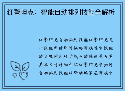 红警坦克：智能自动排列技能全解析