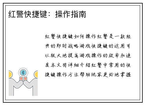 红警快捷键：操作指南