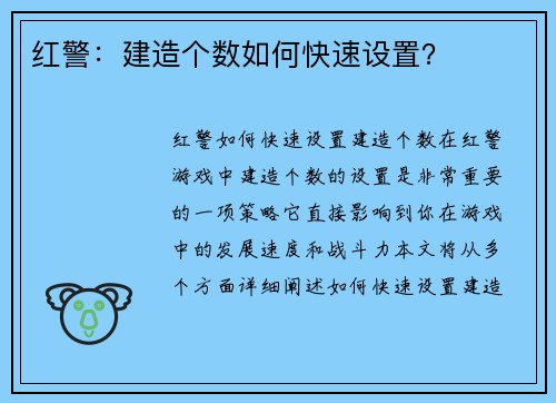 红警：建造个数如何快速设置？