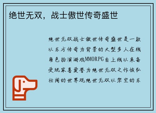 绝世无双，战士傲世传奇盛世