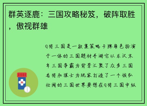 群英逐鹿：三国攻略秘笈，破阵取胜，傲视群雄