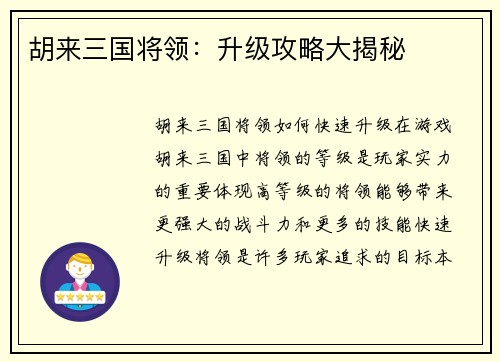 胡来三国将领：升级攻略大揭秘