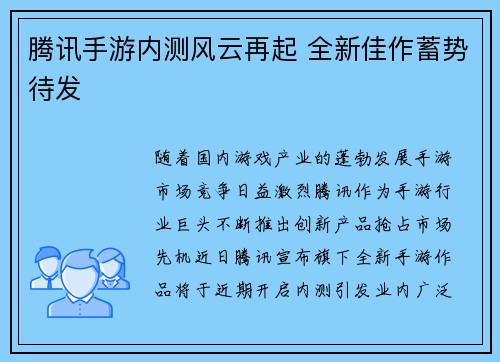 腾讯手游内测风云再起 全新佳作蓄势待发