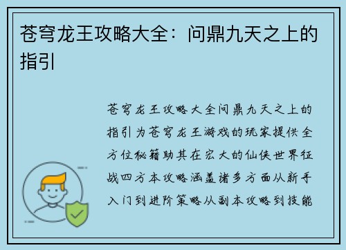 苍穹龙王攻略大全：问鼎九天之上的指引
