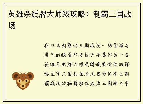 英雄杀纸牌大师级攻略：制霸三国战场