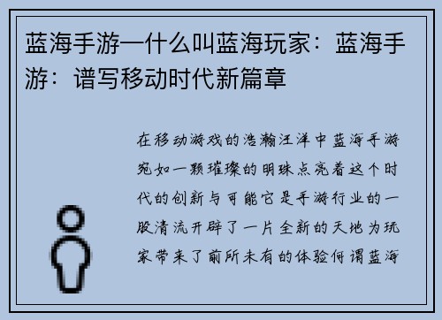 蓝海手游—什么叫蓝海玩家：蓝海手游：谱写移动时代新篇章