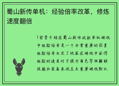 蜀山新传单机：经验倍率改革，修炼速度翻倍