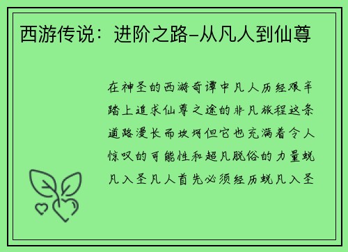 西游传说：进阶之路-从凡人到仙尊