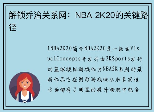 解锁乔治关系网：NBA 2K20的关键路径
