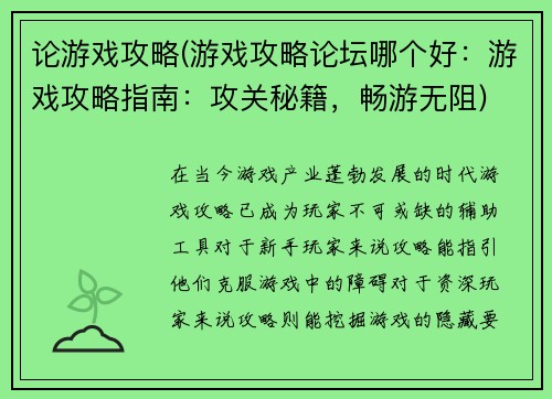论游戏攻略(游戏攻略论坛哪个好：游戏攻略指南：攻关秘籍，畅游无阻)