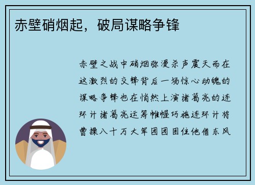 赤壁硝烟起，破局谋略争锋