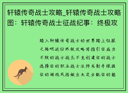 轩辕传奇战士攻略_轩辕传奇战士攻略图：轩辕传奇战士征战纪事：终极攻略指南