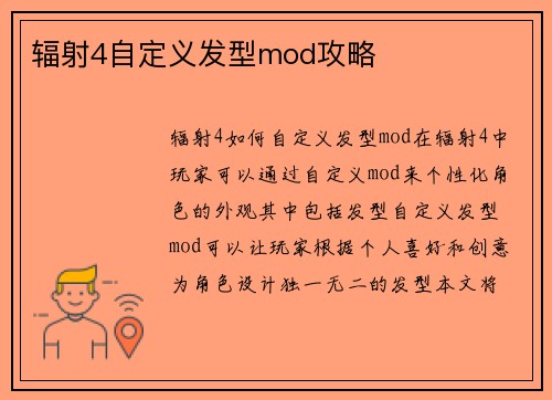 辐射4自定义发型mod攻略