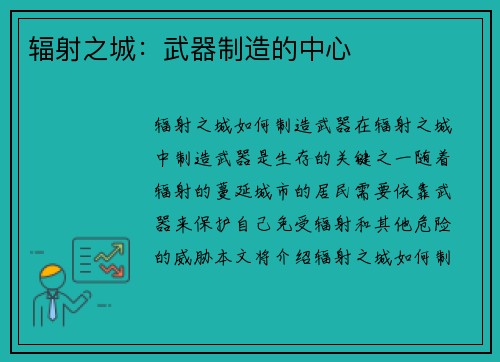 辐射之城：武器制造的中心