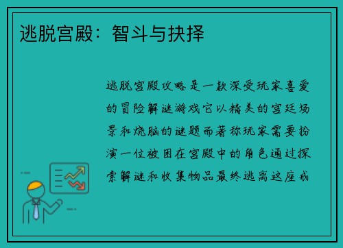 逃脱宫殿：智斗与抉择