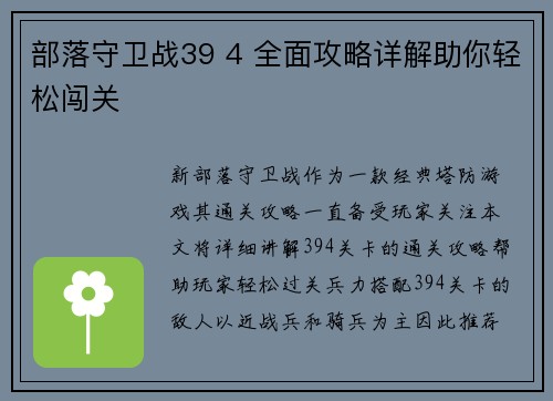部落守卫战39 4 全面攻略详解助你轻松闯关