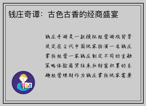 钱庄奇谭：古色古香的经商盛宴