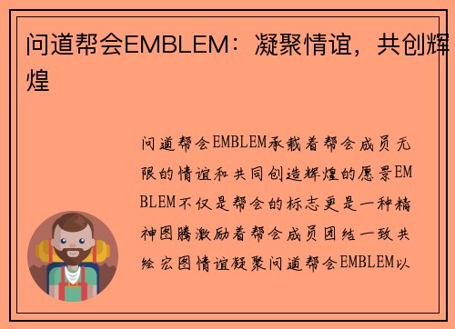 问道帮会EMBLEM：凝聚情谊，共创辉煌