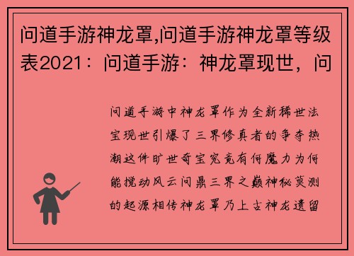 问道手游神龙罩,问道手游神龙罩等级表2021：问道手游：神龙罩现世，问鼎三界之巅