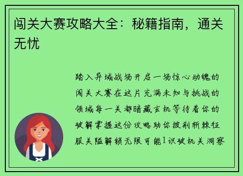 闯关大赛攻略大全：秘籍指南，通关无忧