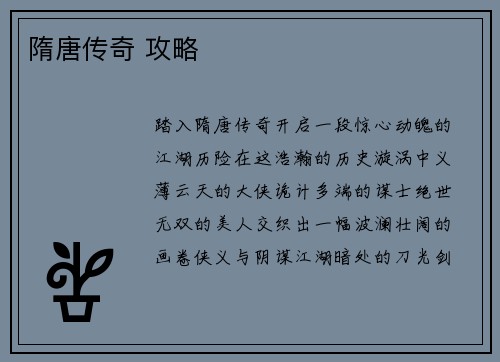 隋唐传奇 攻略