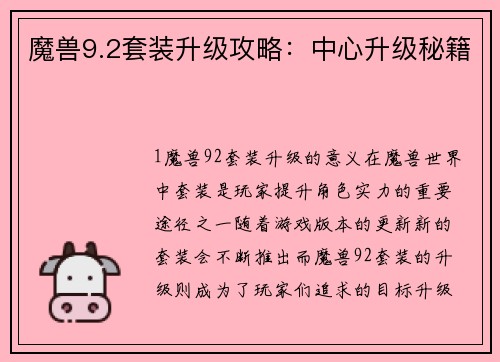 魔兽9.2套装升级攻略：中心升级秘籍