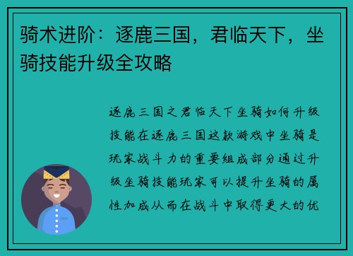 骑术进阶：逐鹿三国，君临天下，坐骑技能升级全攻略