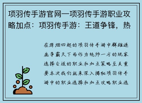 项羽传手游官网—项羽传手游职业攻略加点：项羽传手游：王道争锋，热血沙场