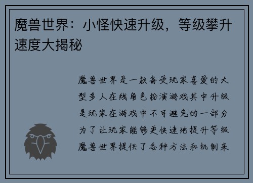 魔兽世界：小怪快速升级，等级攀升速度大揭秘