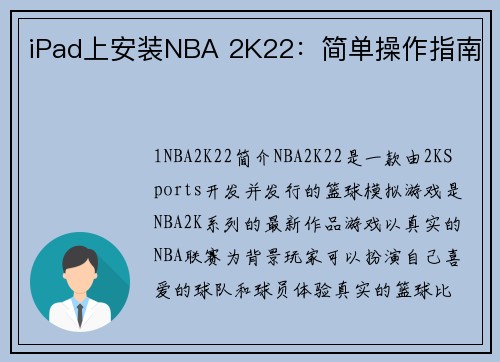 iPad上安装NBA 2K22：简单操作指南