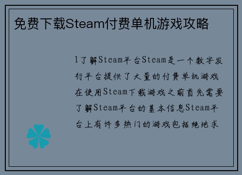 免费下载Steam付费单机游戏攻略